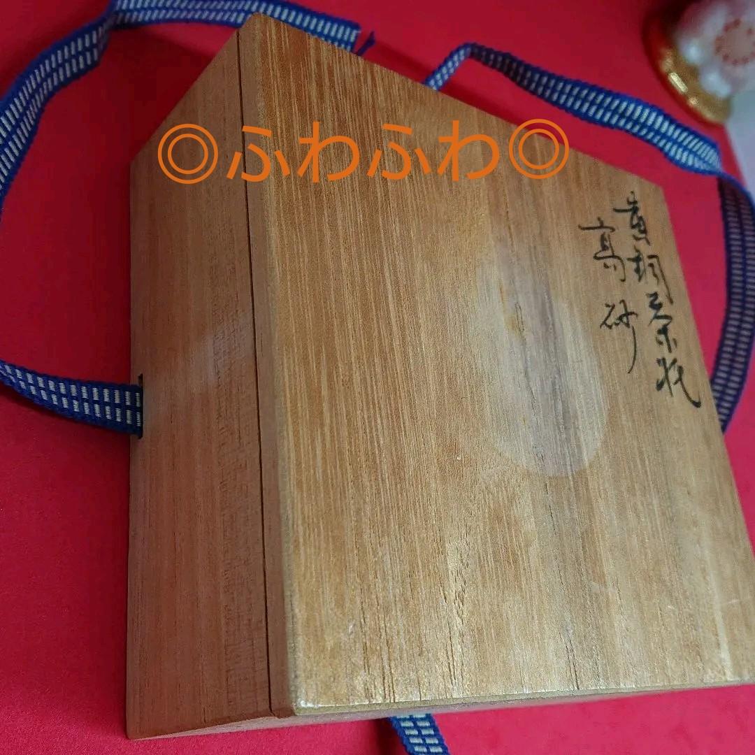須賀月芳 氏作 黄銅 茶托 高砂 共箱入