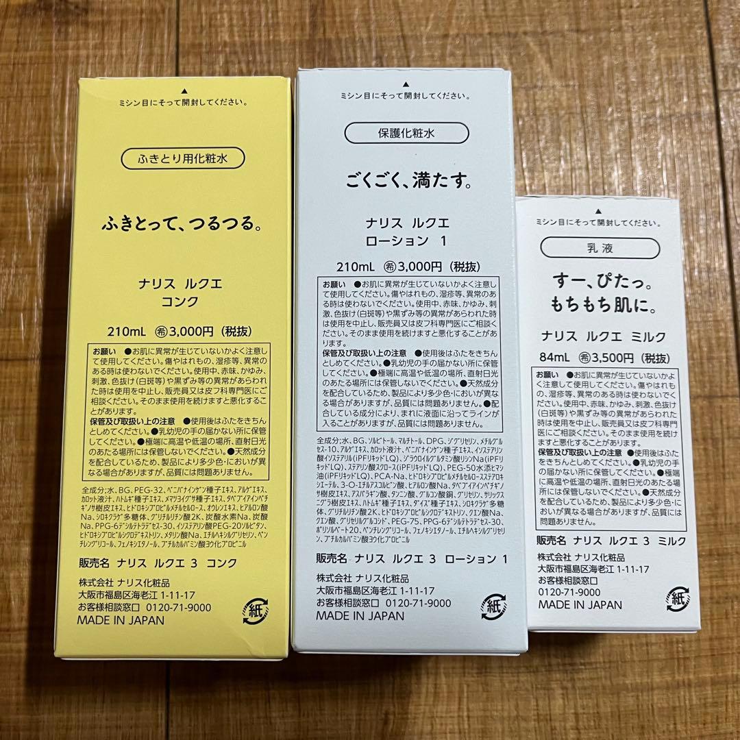 ナリス化粧品　LUQUE コンク&ローション&ミルク 本体 3点セット