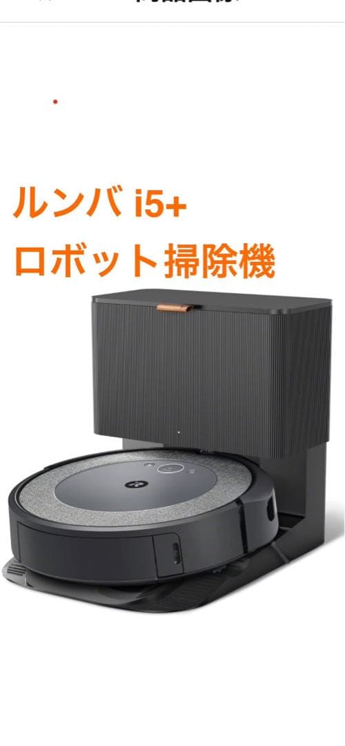 ルンバ i5+ ロボット掃除機 本体