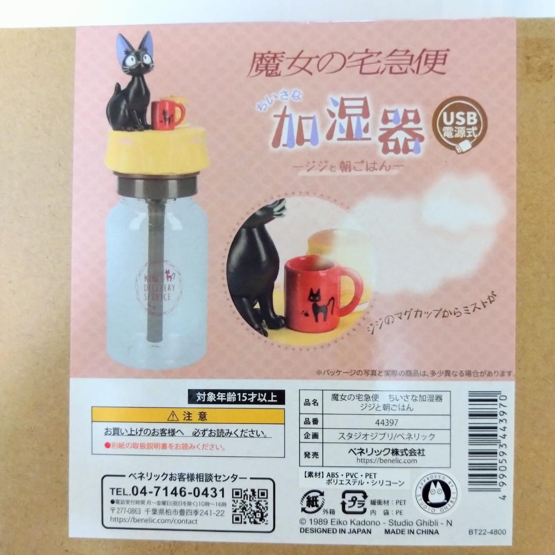【新品未使用】スタジオジブリ 魔女の宅急便 ジジミニ加湿器 | USB卓上加湿器