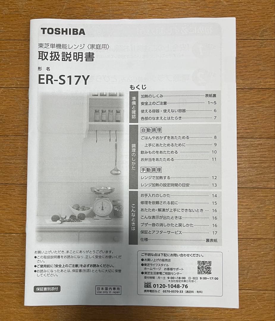 【ジャンク品】【保証あり】TOSHIBA 電子レンジ　ER-S17Y ホワイト