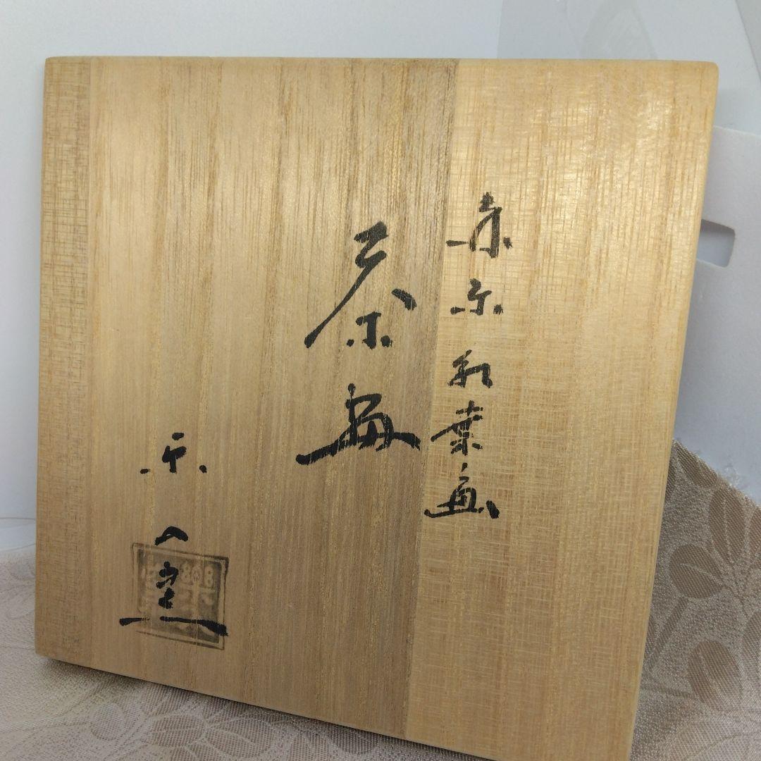 赤楽紅葉茶碗 吉村楽入造共箱 共布 新品未使用品 茶道具