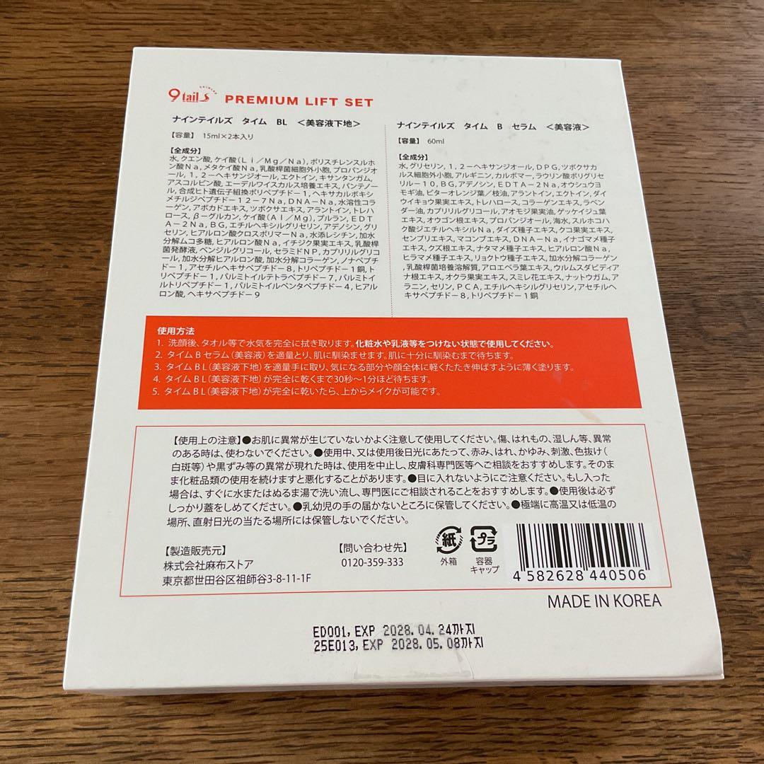 TIME BACK PREMIUM LIFT SET新品未開封