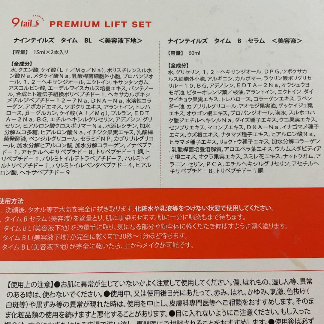 TIME BACK PREMIUM LIFT SET新品未開封