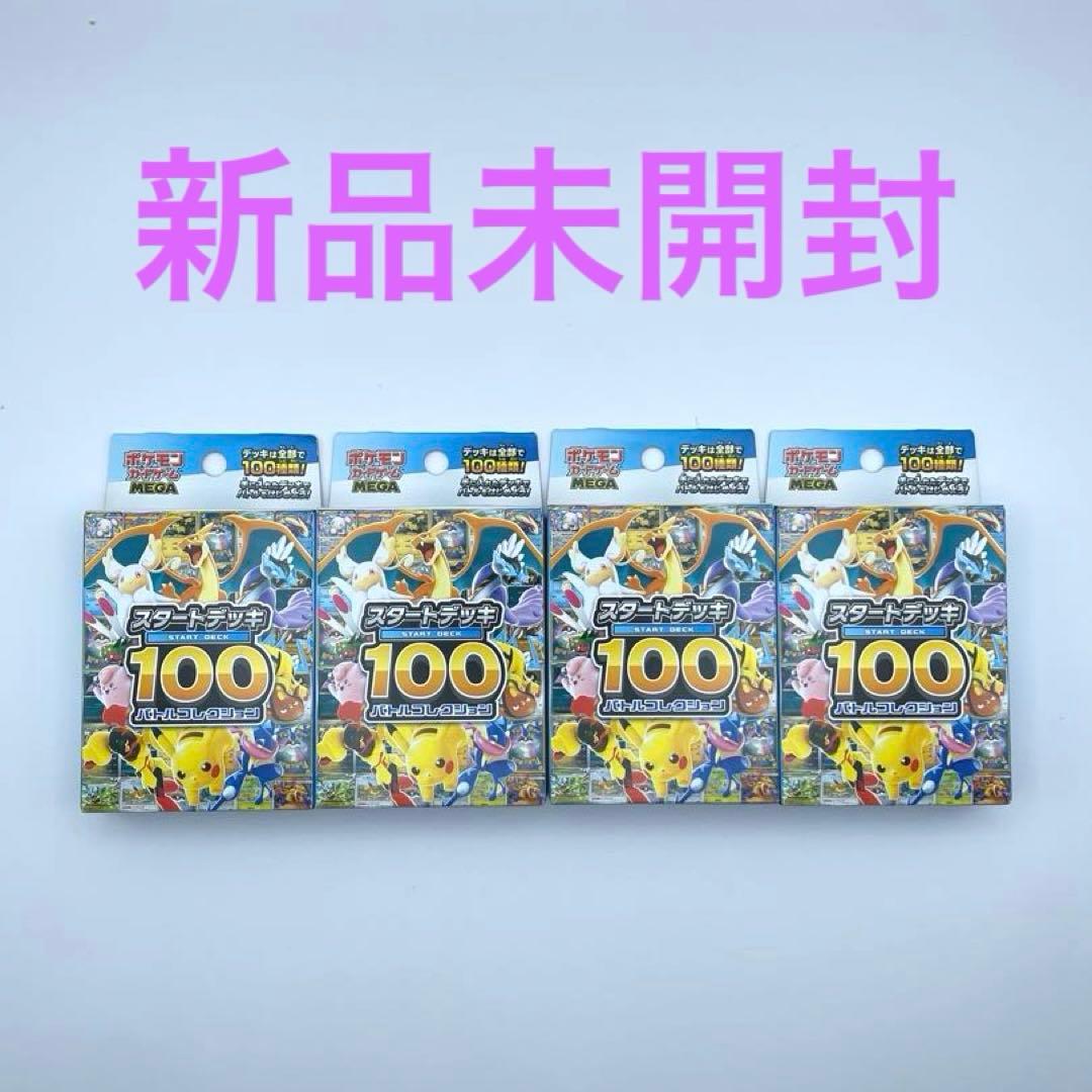 【新品未開封】ポケモンカード　スタートデッキ100 4個セット