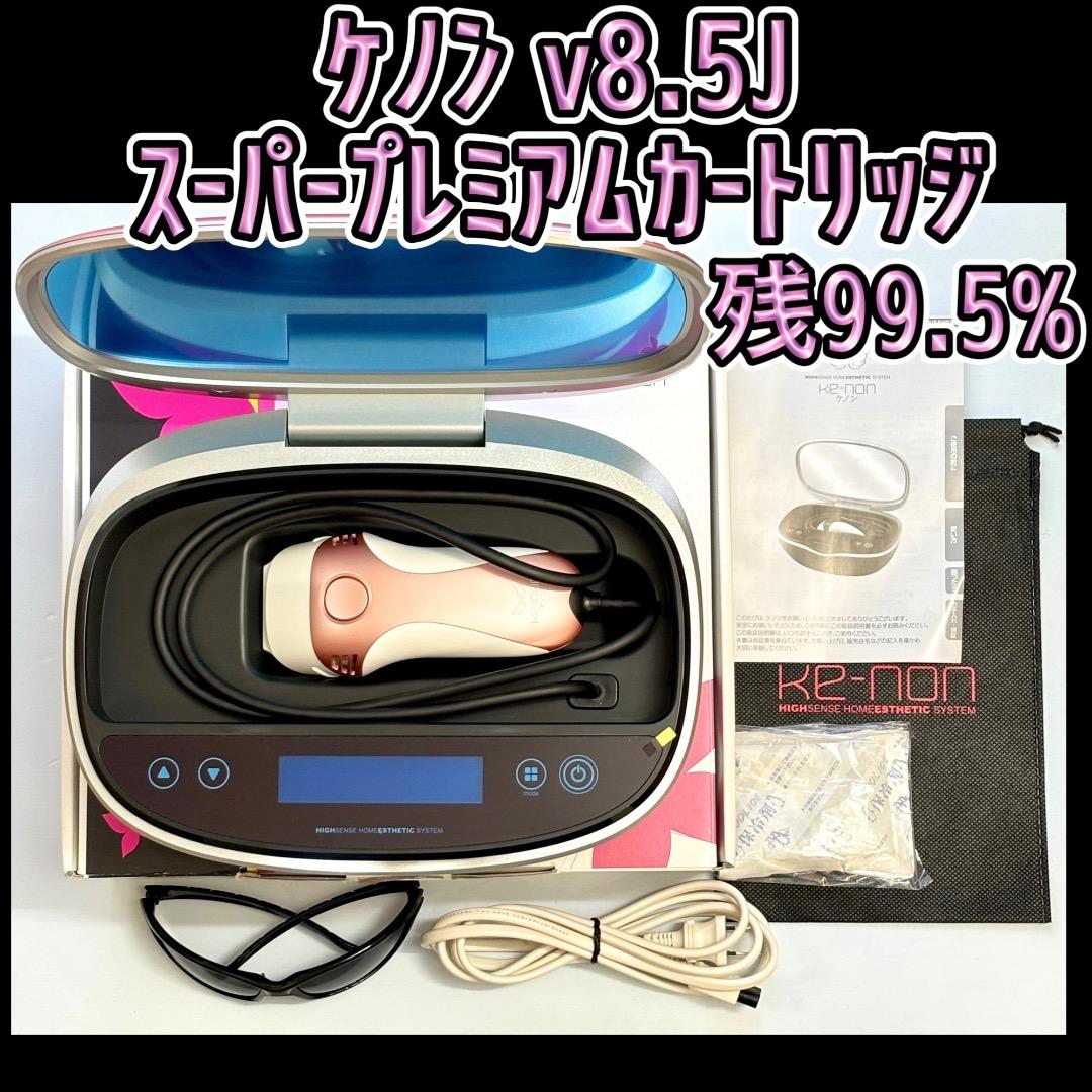 ケノン v8.5J スーパープレミアムカートリッジ 脱毛器 残99.5%
