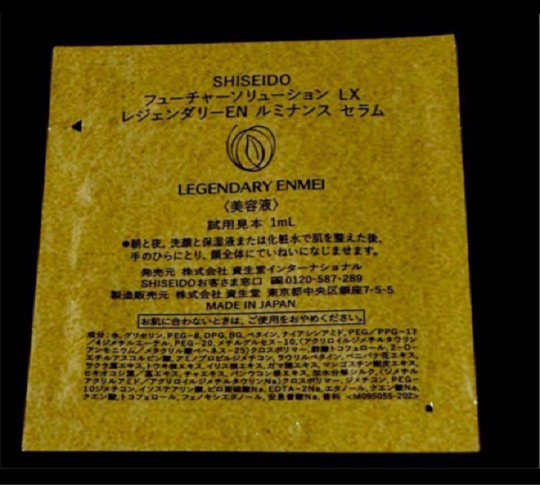 資生堂SHISEIDOフューチャーソリューション最高峰リジェンダリー　サンプル