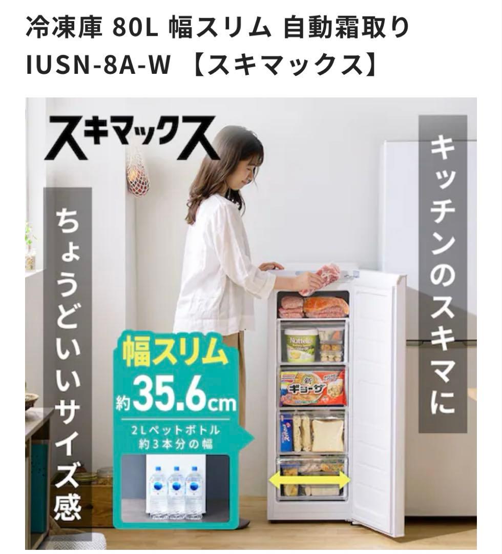 新品 未開封 アイリスオーヤマ 冷凍庫 80Lスキマックス IUSN-8A-W