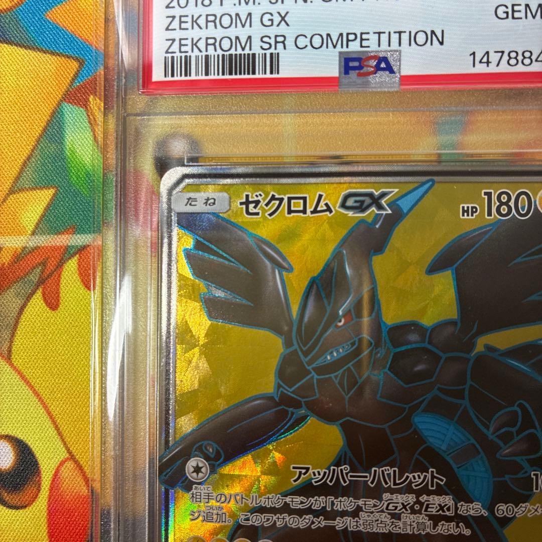 ゼクロムGX SR 争奪戦【PSA10】
