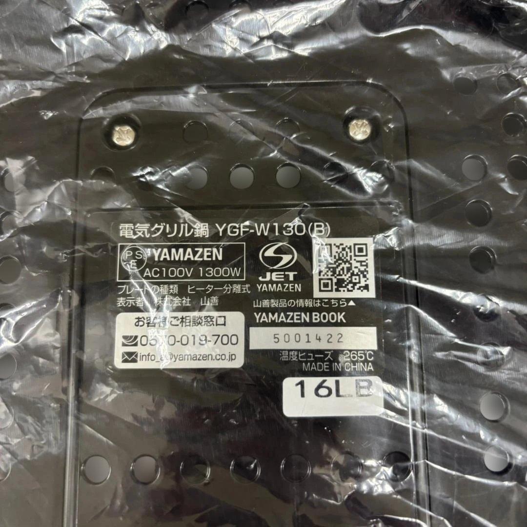 ◇YAMAZEN グリル鍋 YGF-W130　未使用品