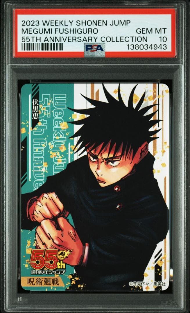 【PSA10連番】 呪術廻戦 ジャンプ 55周年 コレクションカード