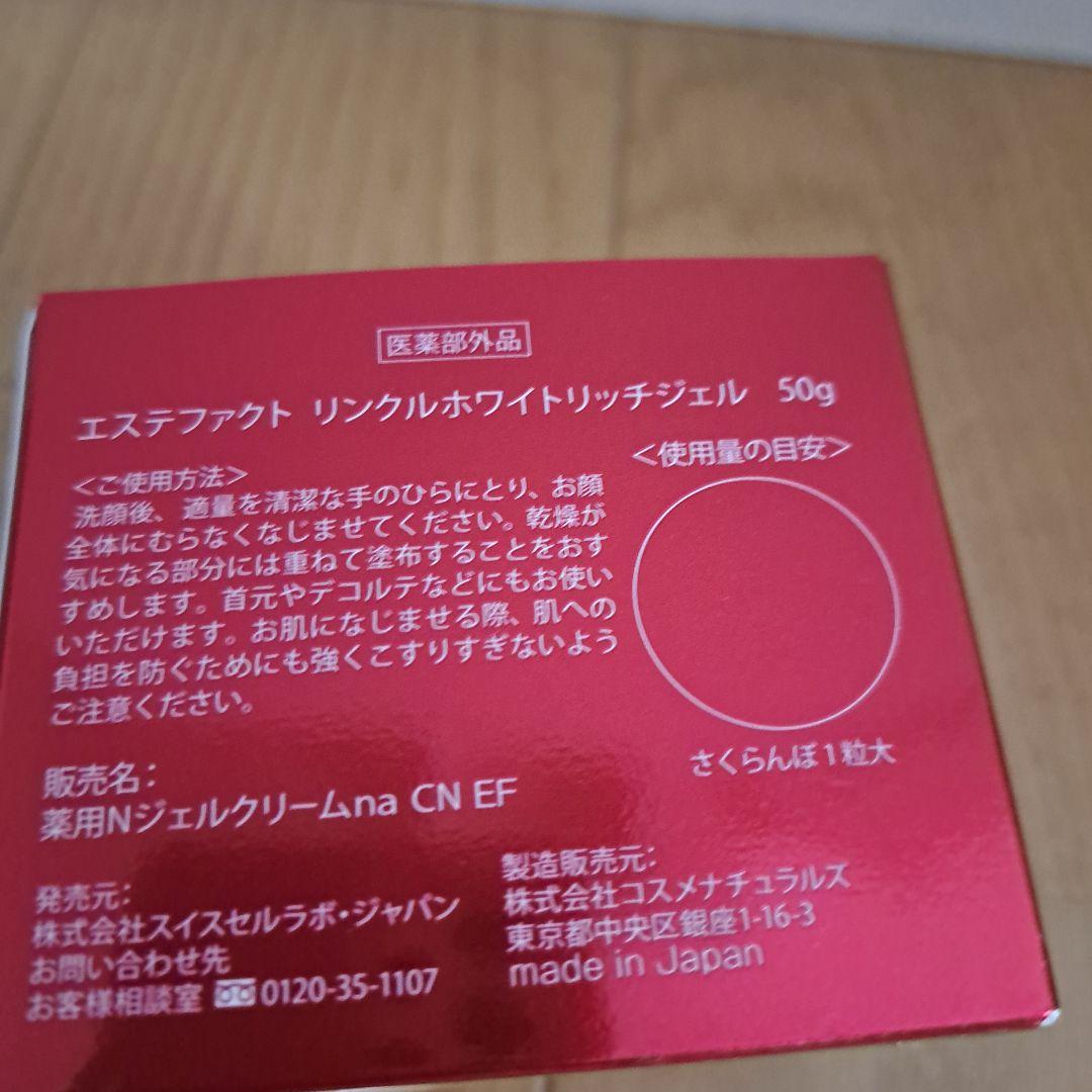 たかの友梨　エステファクト リンクルホワイトリッチジェル ２個セット