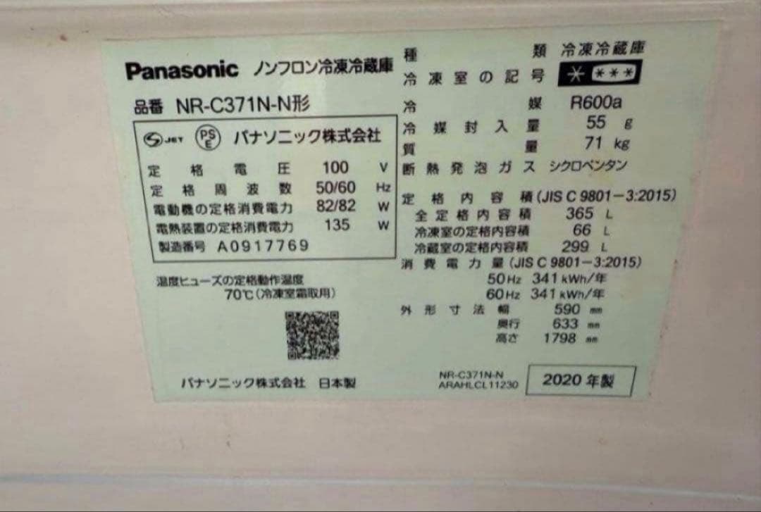 【高年式】2020年式 365L Panasonic冷蔵庫 NR-C371N-N