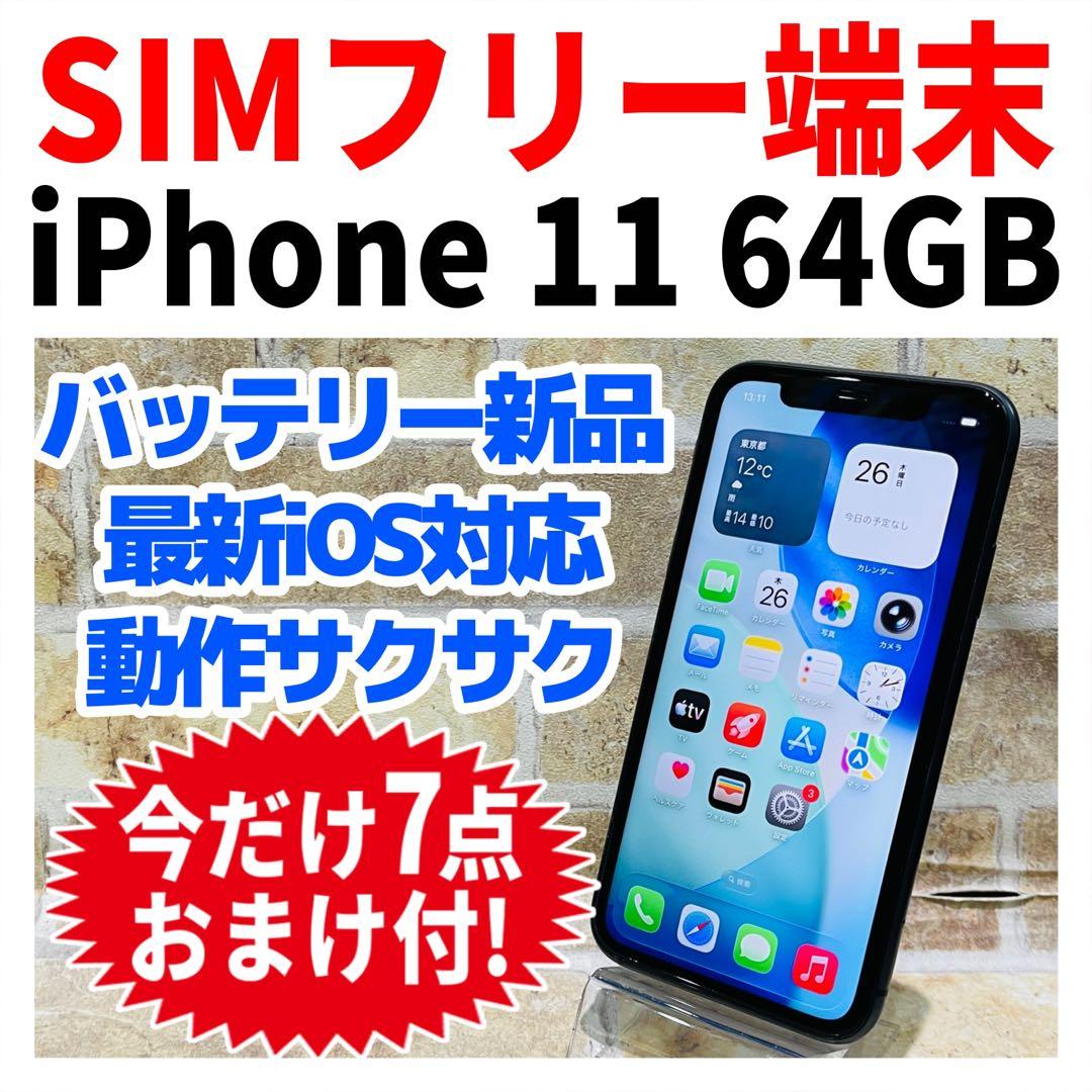 SIMフリー iPhone11 64GB ブラック 新品バッテリ－