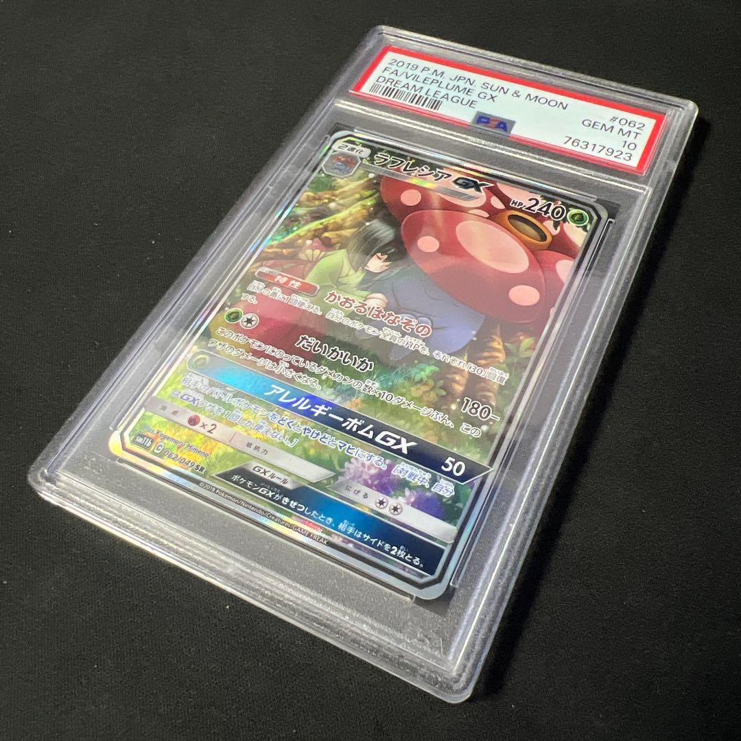 ラフレシアgx sa psa10