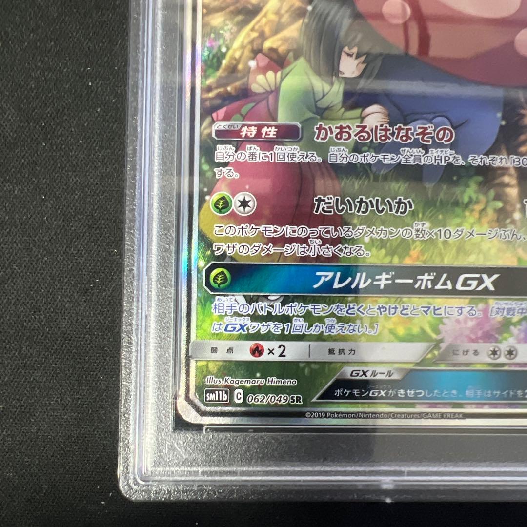 ラフレシアgx sa psa10