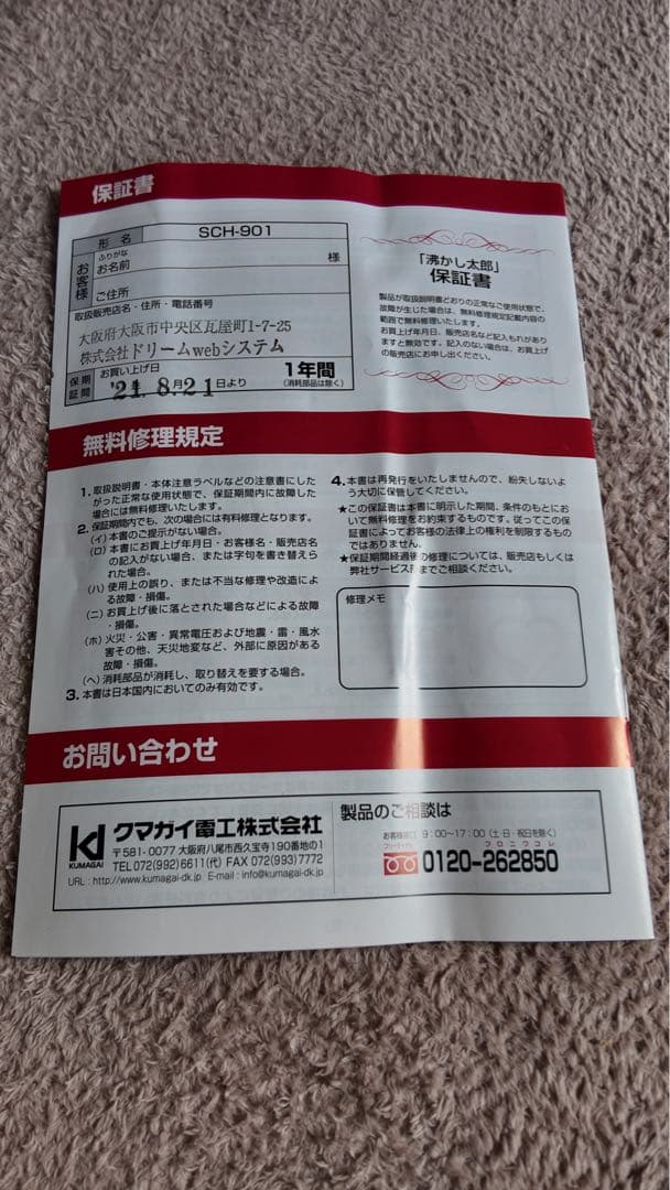 【中古】湯沸かし太郎（SCH-901）※値下げしました。