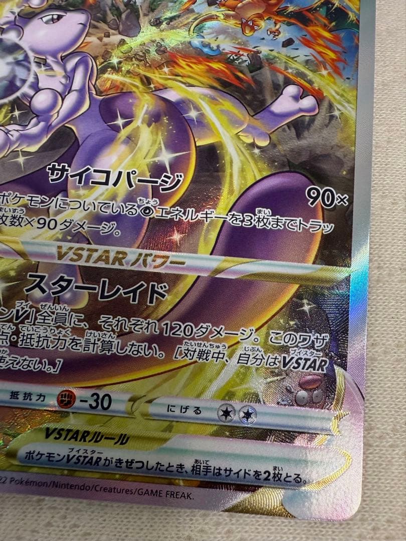 ミュウツーvstar sar ユニバース