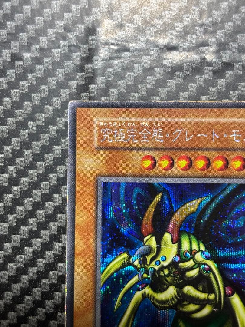 遊戯王　究極完全態・グレート・モス シークレットレア