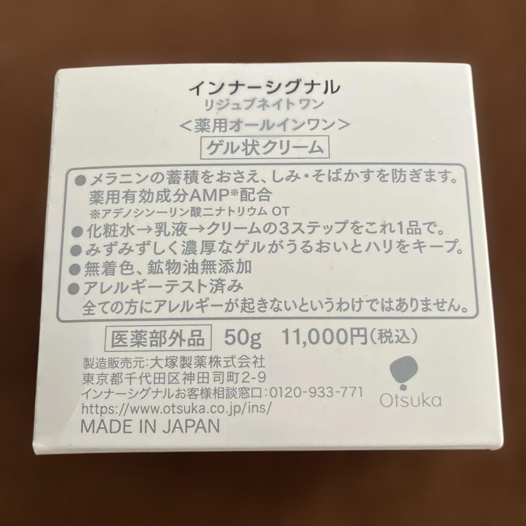 大塚製薬　インナーシグナル　リジュブネイトワン 50g 新品未使用　コットン付