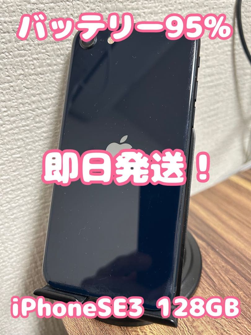 【純正BT95%】【即日発送】 iPhoneSE(第3世代) 128GB