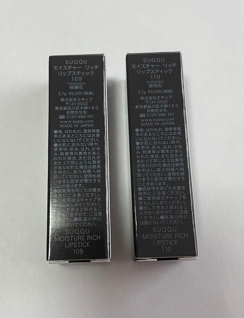 SUQQU スック　モイスチャーリッチリップスティック2本セット　109 110