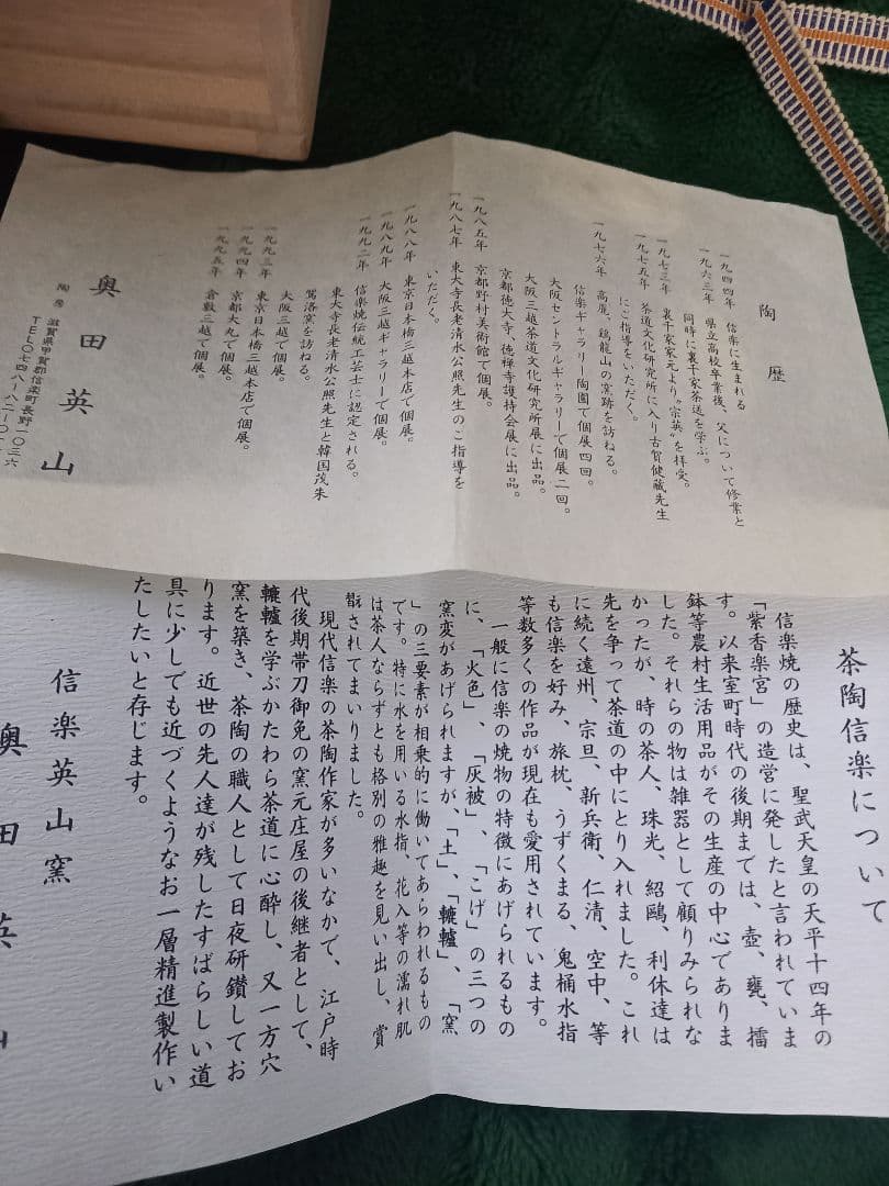 信楽焼き　茶碗　寅　英山造