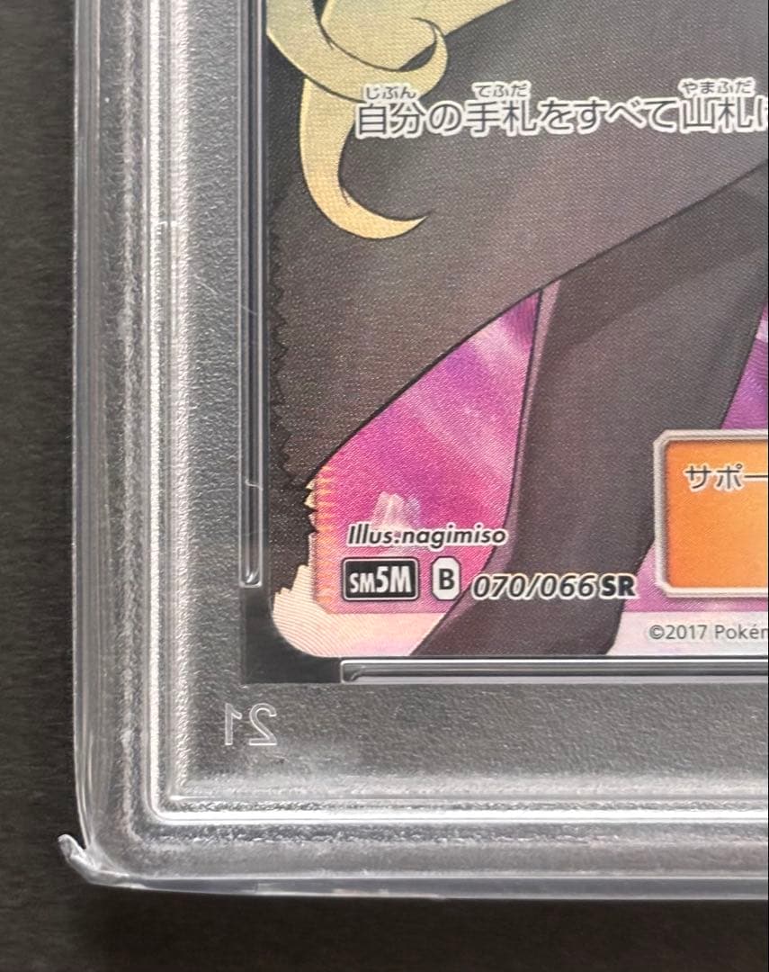 【PSA10】シロナ SR ウルトラムーン 070/066 指差しシロナ