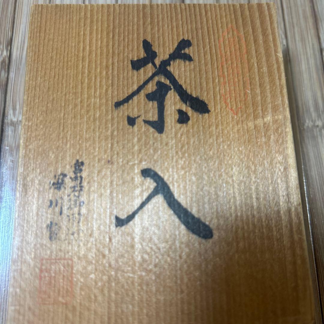 深川製磁　宮内庁御用達　茶入　染付　花柄　希少　レア