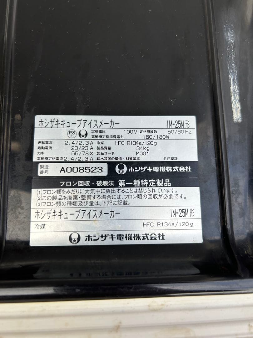ホシザキ 25kg 製氷機 IM-25M 業務用厨房機器キューブアイス