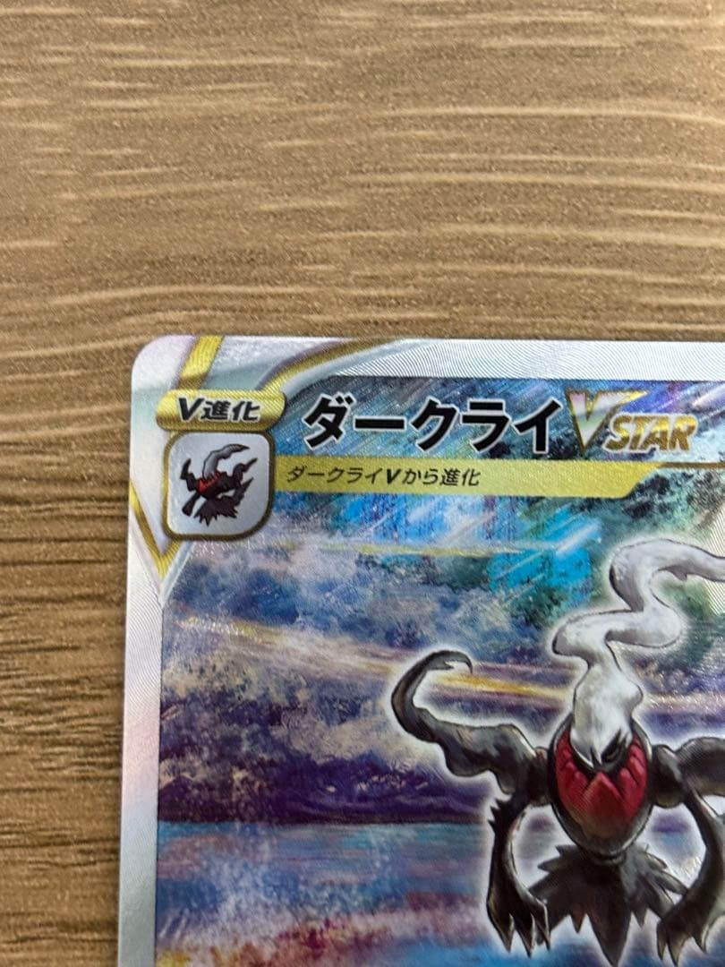 ポケモンカード　ポケカ　ダークライ VSTAR SAR VSTRユニバース
