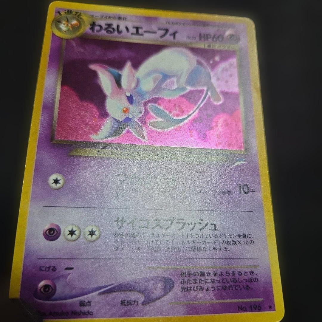 ジ*ル様 ポケモンカードわるいエーフィ旧裏