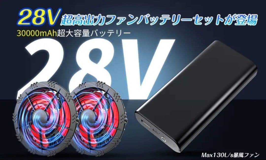 28V 30000mAh ファンバッテリーセット 作業服用 熱中症対策