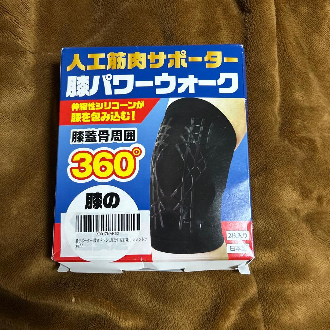 人工筋肉サポーター　膝パワーウォーク　膝蓋骨周囲360° 2枚入り　試着使用