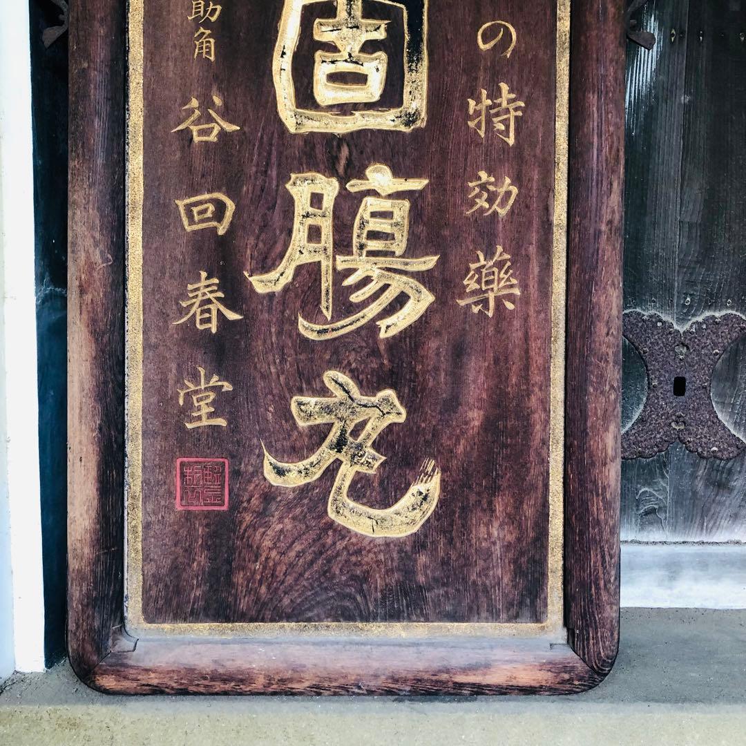 希少　戦前　木製　両面看板　「健胃固腸丸」