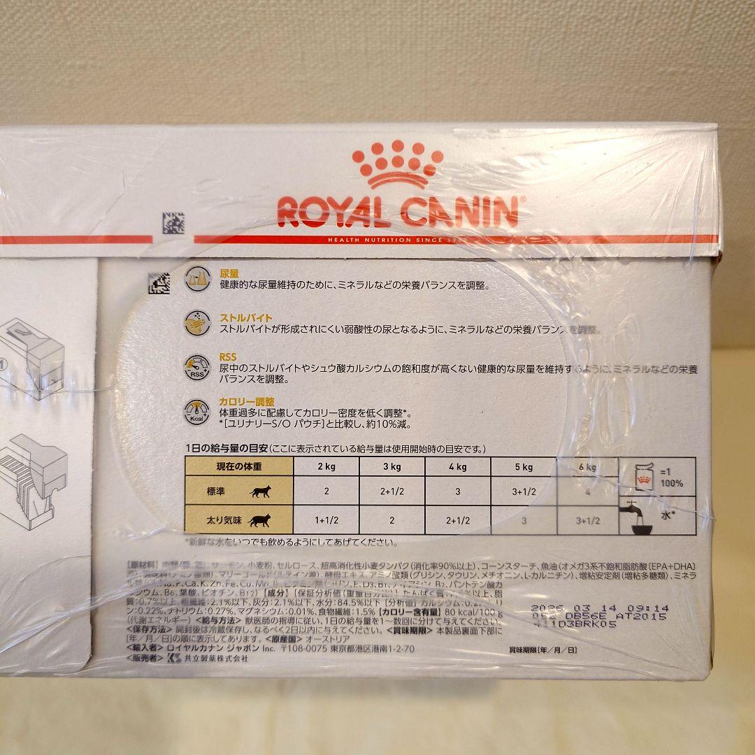 猫　ロイヤルカナン　パウチ　ユリナリーS/Oライト 24袋（12袋入り×2箱）
