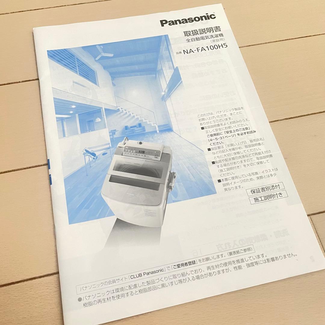 Panasonic 縦型洗濯機 NA-FA100H5 美品