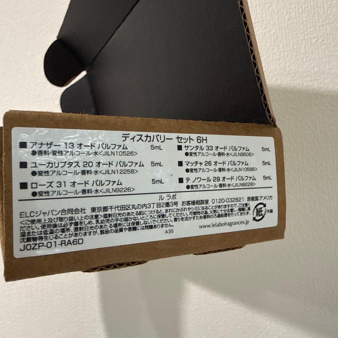 LE LABO ルラボ　ディスカバリーセット　5ml 6本セット