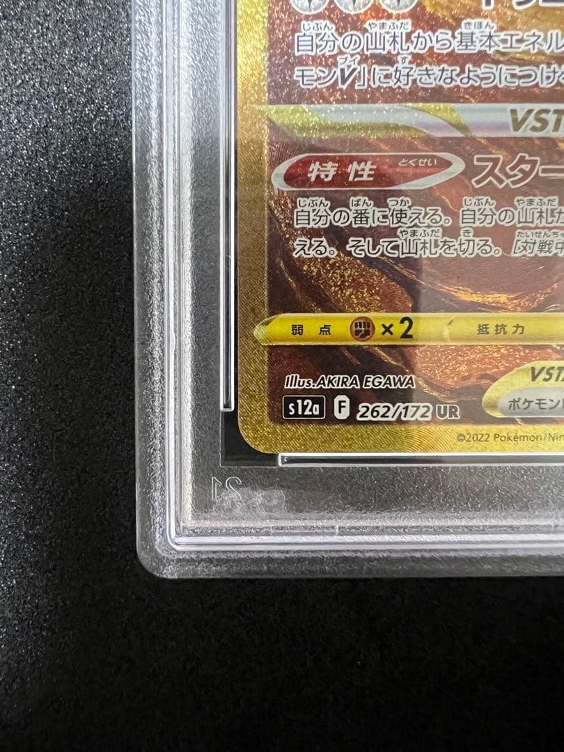 アルセウスVSTAR UR S12a VSTARユニバース PSA10