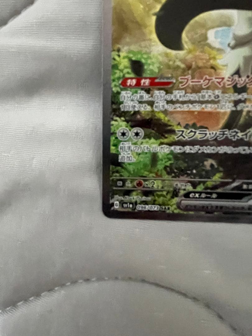 マスカーニャex SAR SV1a トリプレットビート 096/073