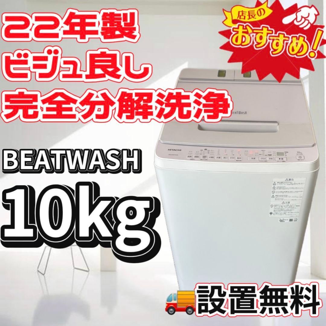186　洗濯機　日立　ビートウォッシュ　10キロ　安い　綺麗　設置無料