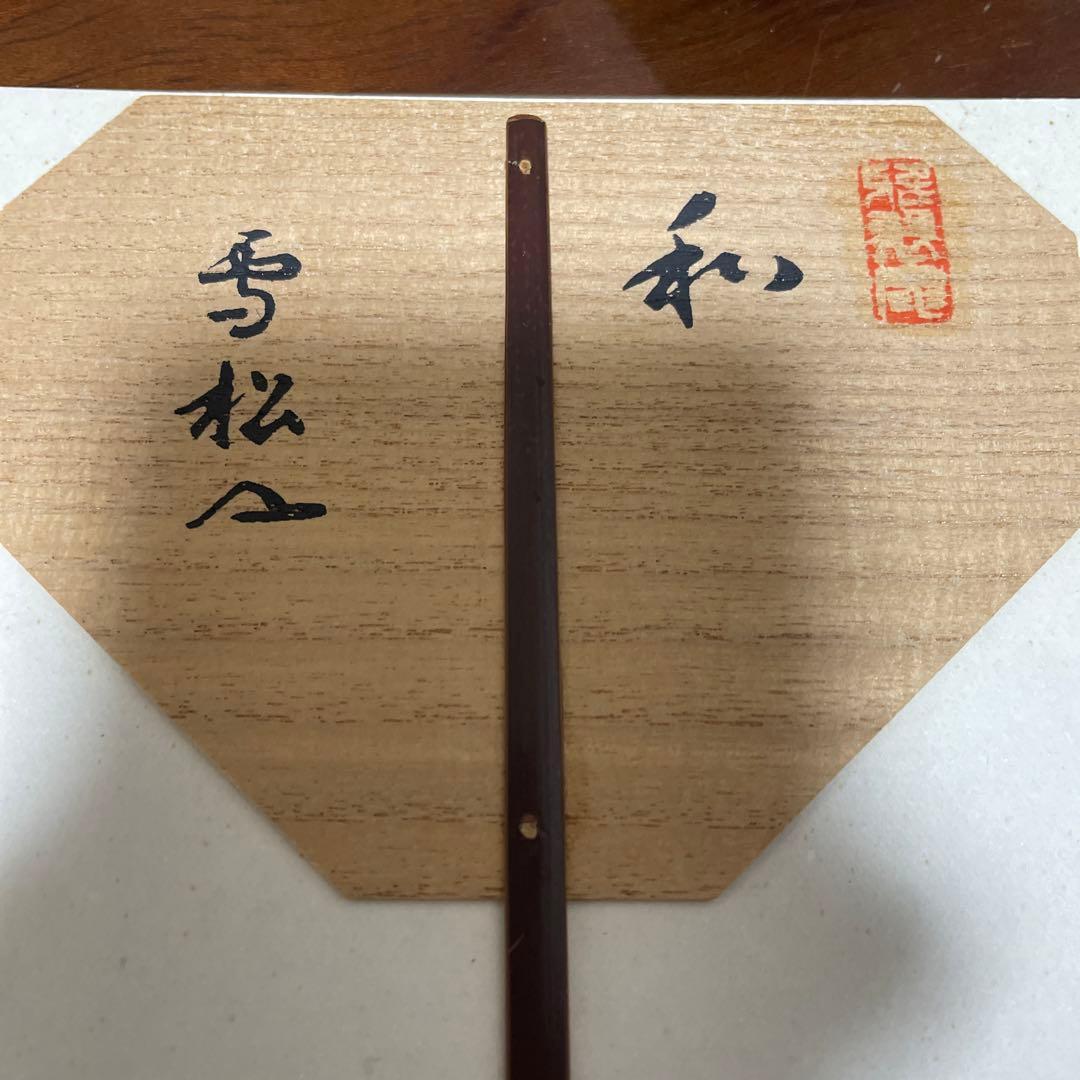 炉扇　家元　雪松　ろせん　茶道具