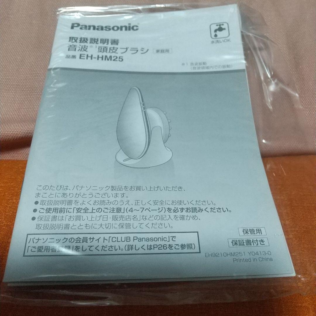 新品未使用です！Panasonic EH-HM25 音波頭皮ブラシ