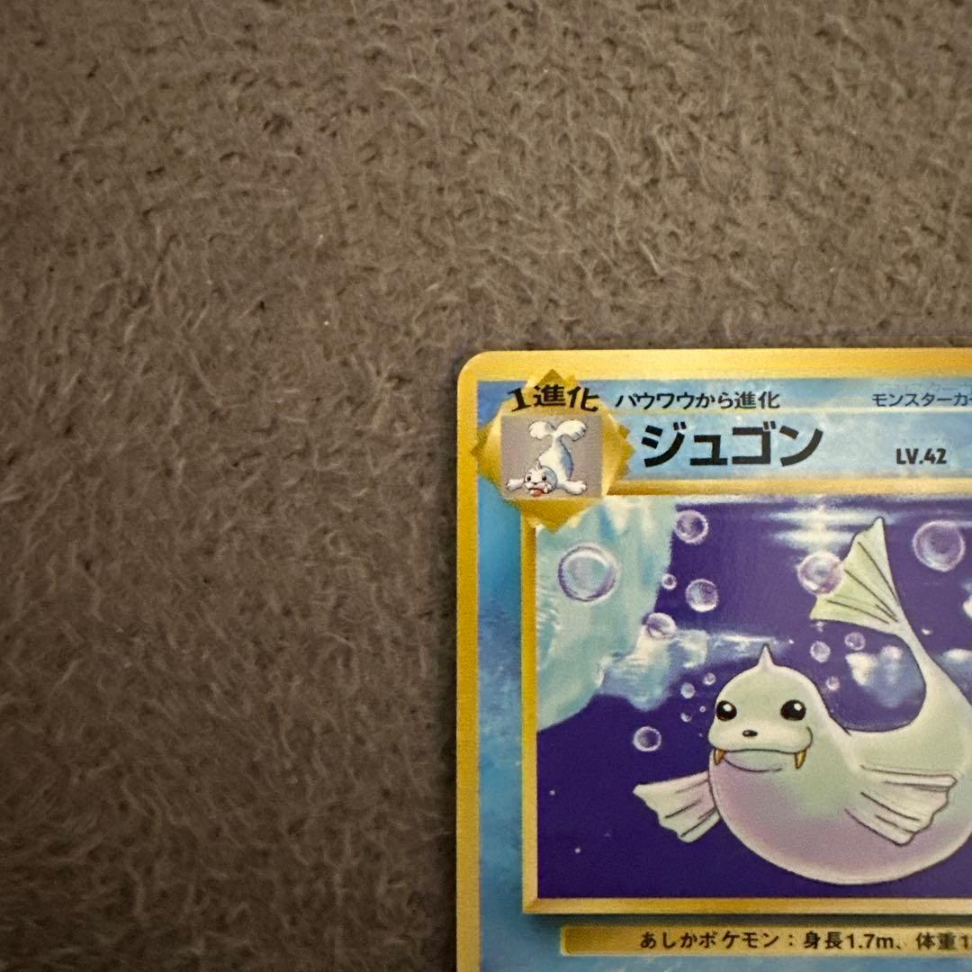 ポケモンカード 旧裏 初版 ジュゴン LV.4 HP80