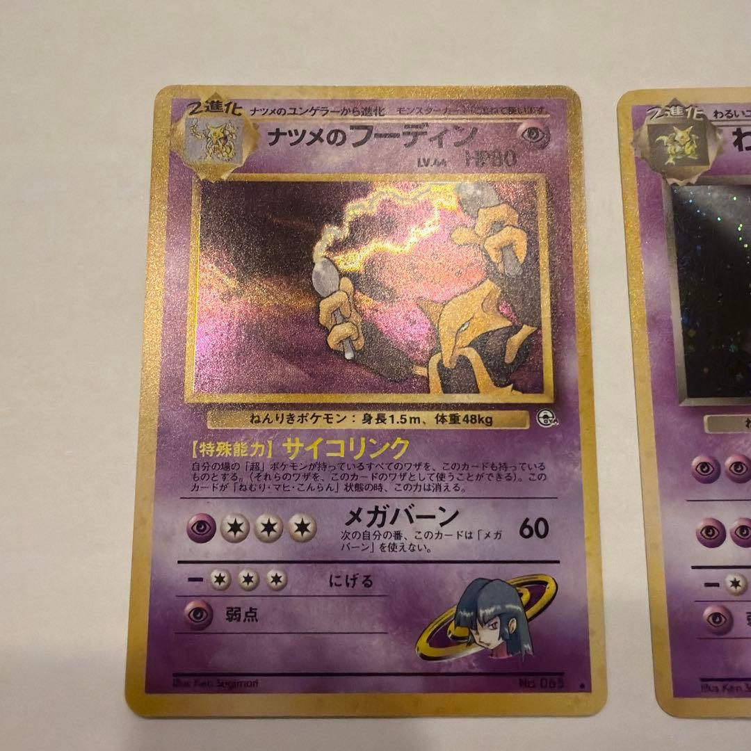 旧裏極美品　ナツメのフーディン他2枚