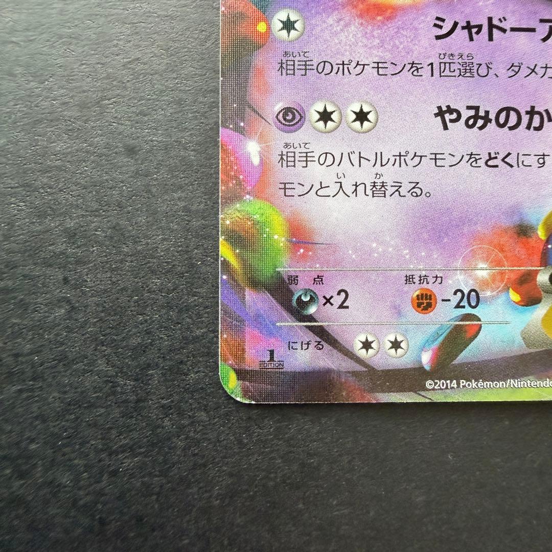 ポケモンカード　ゲンガーEX RR XY4 ファントムゲート 033/088