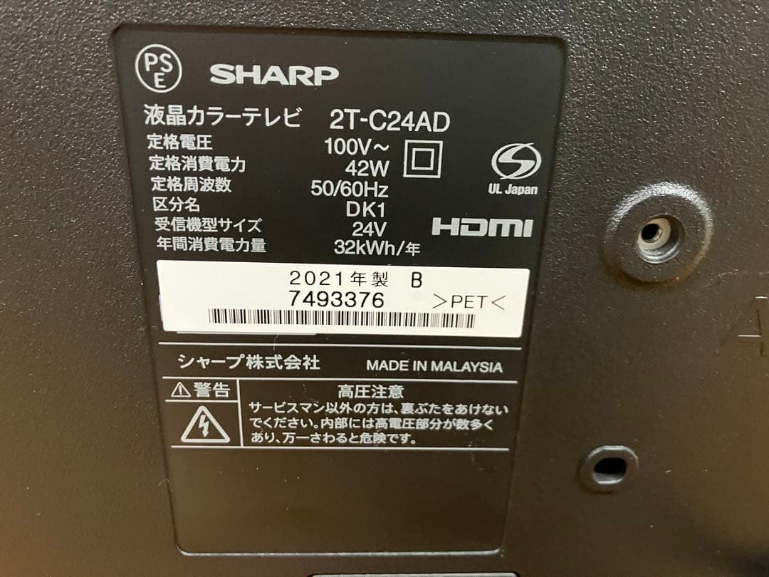SHARP 24インチ液晶テレビ 2T-C24AD 2021年製 美品