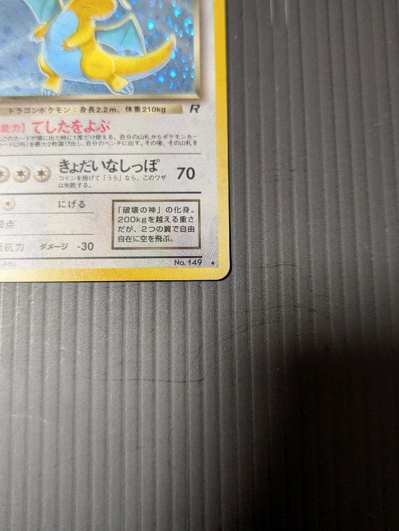 ポケモンカード旧裏　わるいカイリュー　第4弾拡張パック ロケット団 モンホロ