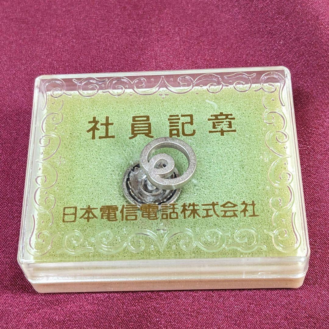 【稀少】日本電信電話株式会社 NTT 社員記章 バッジ ケース付