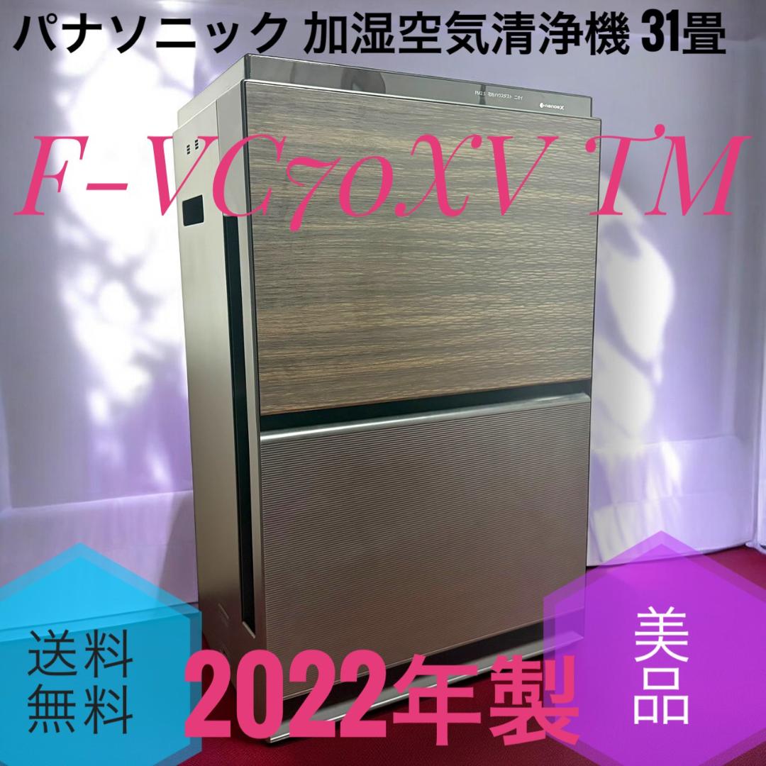 ☆清掃済み美品 パナソニック F-VC70XV 木目調 加湿空気清浄機 31畳